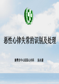 恶性心律失常的识别及理