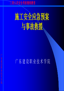 施工安全应急预案与事故救援PPT(共-35张)