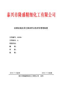 533法律法规及其他要求符合性评价管理制度