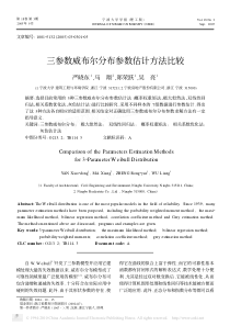 三参数威布尔分布参数估计方法比较-严晓东