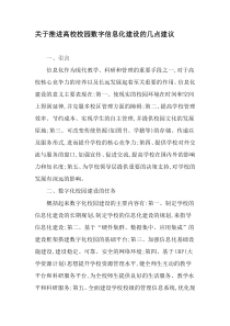 关于推进高校校园数字信息化建设的几点建议-2019年文档