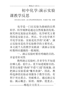 初中化学-演示实验课教学反思