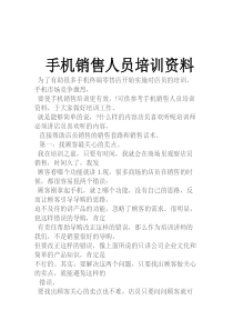 手机销售人员培训资料