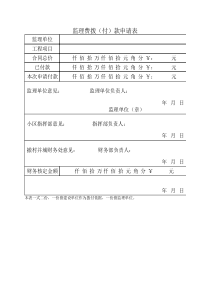 监理费支付表.