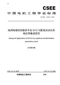 电网地理信息服务平台(GIS)与配电自动化系统应用集成规范(征求意见稿)