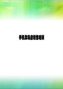 手机连锁店销售技巧培训