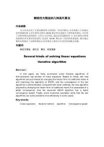 解线性方程组的几种迭代算法
