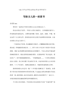 家书(写给女儿的一封家书)