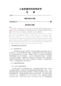 土地资源利用效率研究