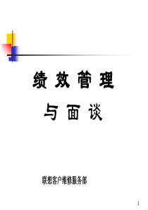 【名企资料】联想公司绩效管理与面谈(步骤技巧实例)