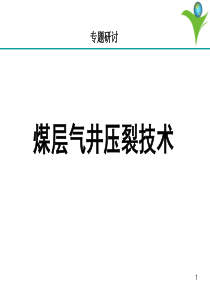 煤层气井压裂技术