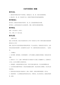 《切开的果实》教案2