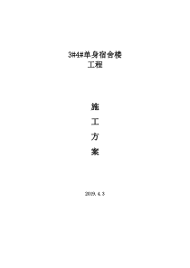 3#4#宿舍楼走廊及楼梯间墙砖施工方案。