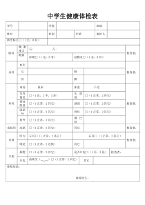 中学生健康体检表模板