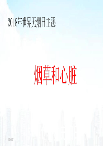 2018年世界无烟日