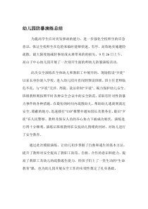 幼儿园防暴演练总结