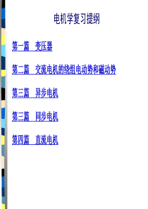 电机学复习提纲