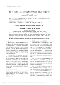 模具CAD-CAE-CAM的发展概况及趋势