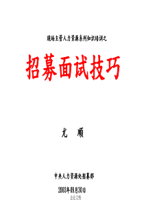 主管招聘面试技巧课件
