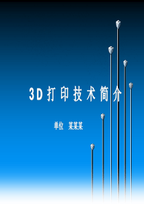 3D打印技术简介