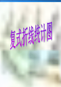 西师大版数学五四年级下册《复式折线统计图》ppt课件