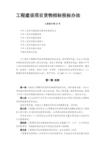 工程建设项目货物招标投标办法