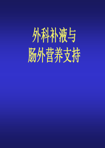 外科补液与肠外营养支持