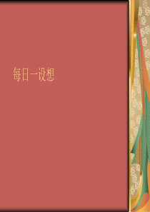 每日一设想