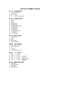 北师大版七年级上、下册数学目录