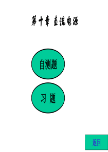 模拟电子技术习题解10-(1)