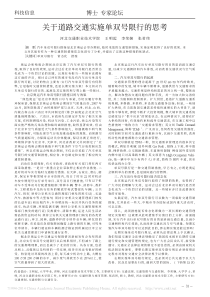 关于道路交通实施单双号限行的思考-王明起