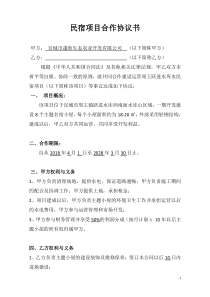 民宿项目合作协议书2018.3