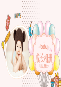 粉色宝宝生日电子相册成长记录PPT模板