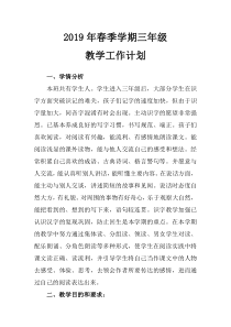 部编人教版语文三年级下册教学计划及进度