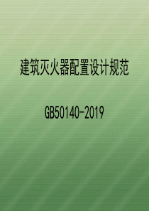 GB501402005建筑灭火器配置设计规范-PPT精选文档