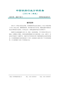 中国铁路行业分析报告