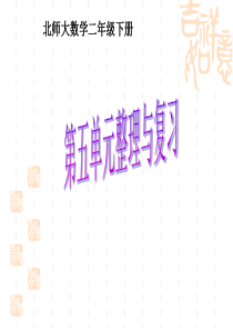 北师大版数学二年级下册加与减整理与复习课件PPT