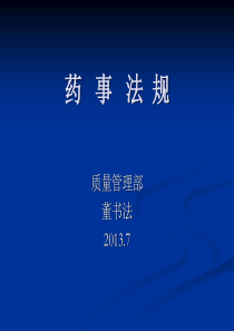 药事法规-2013课件