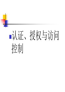 认证授权与访问控制总结
