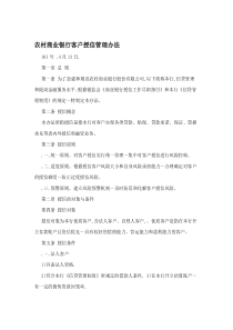 农村商业银行客户授信管理办法