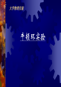 《光学实验》牛顿环实验