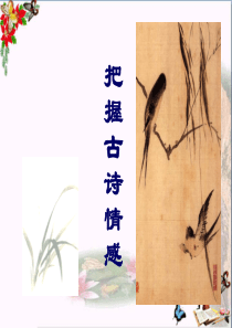 中考复习把握古诗情感ppt