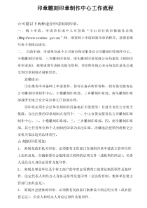 印章雕刻印章制作中心工作流程