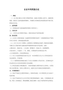 企业专利奖励办法