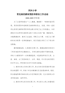 常见病的群体预防和矫治工作总结[1]