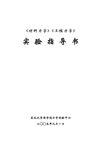 材料力学、工程力学实验指导书