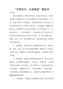 文明出行倡议书