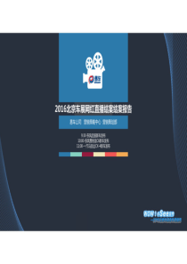 2016北京车展网红直播结案报告