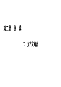 2019精选教育年中考语文(遵义)总复习课件：第2篇-二-文言文阅读-(共267张PPT).ppt