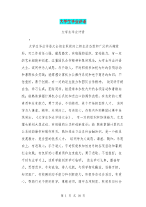 大学生毕业评语(完整版)